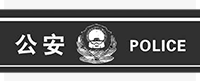 公安局