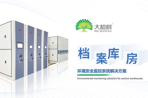 档案库房环境安全管理平台