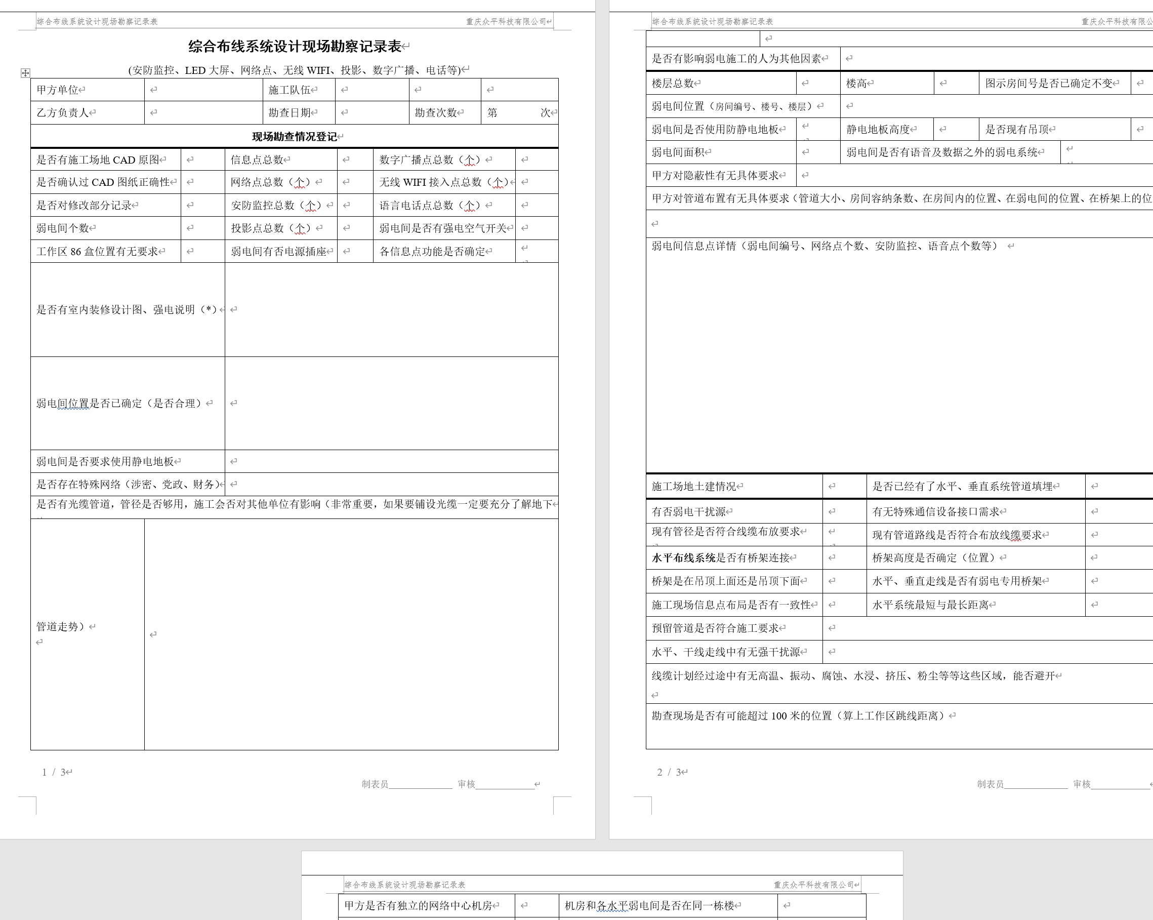 现场勘察记录表，综合布线系统勘察设计记录