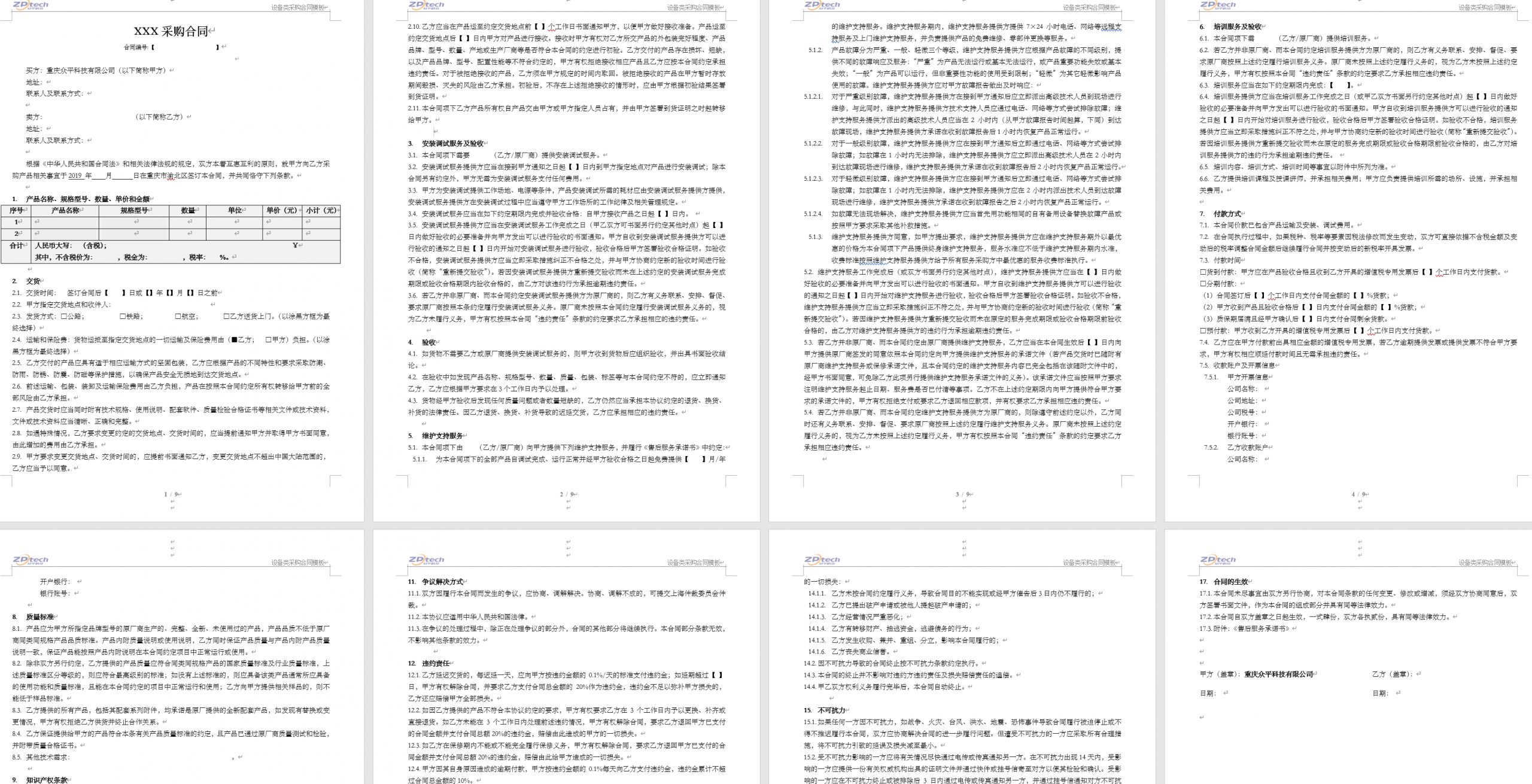 科技公司通用的设备类采购合同模板