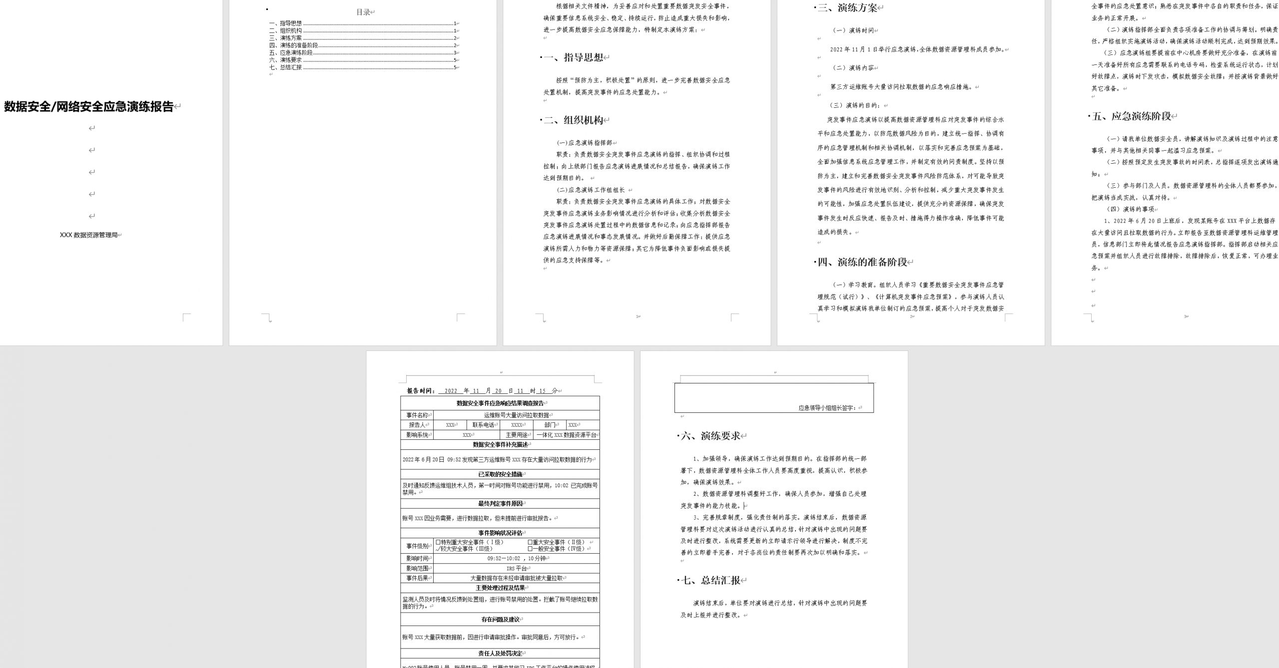 数据安全、网络安全应急演练报告模板
