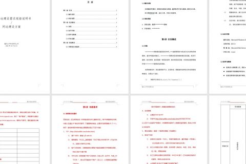 网站建设需求规格说明书，网站建设方案模板