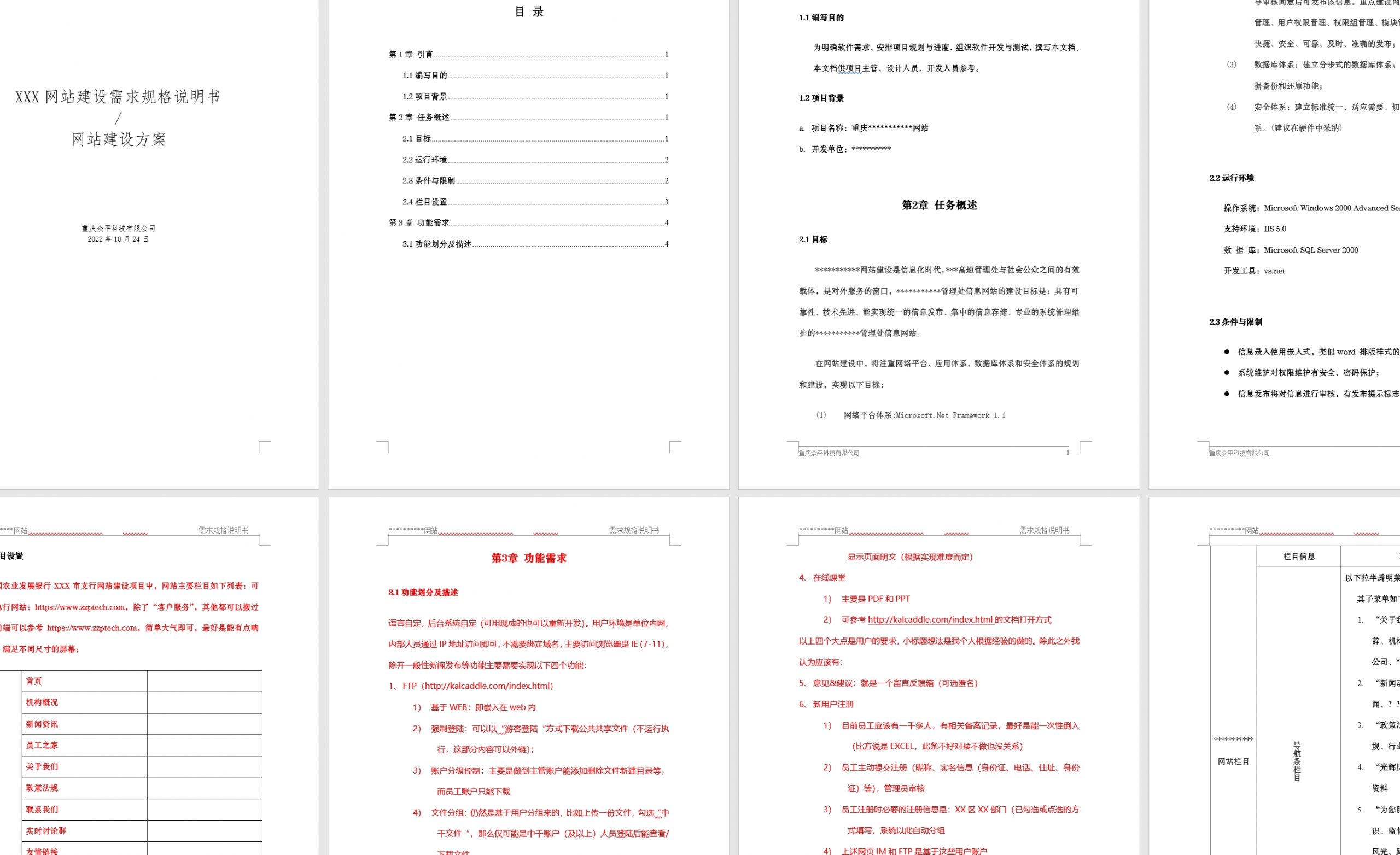 网站建设需求规格说明书，网站建设方案模板