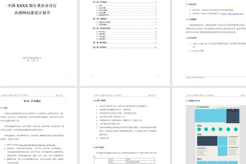 XX银行内部网站建设计划书（方案、报价）