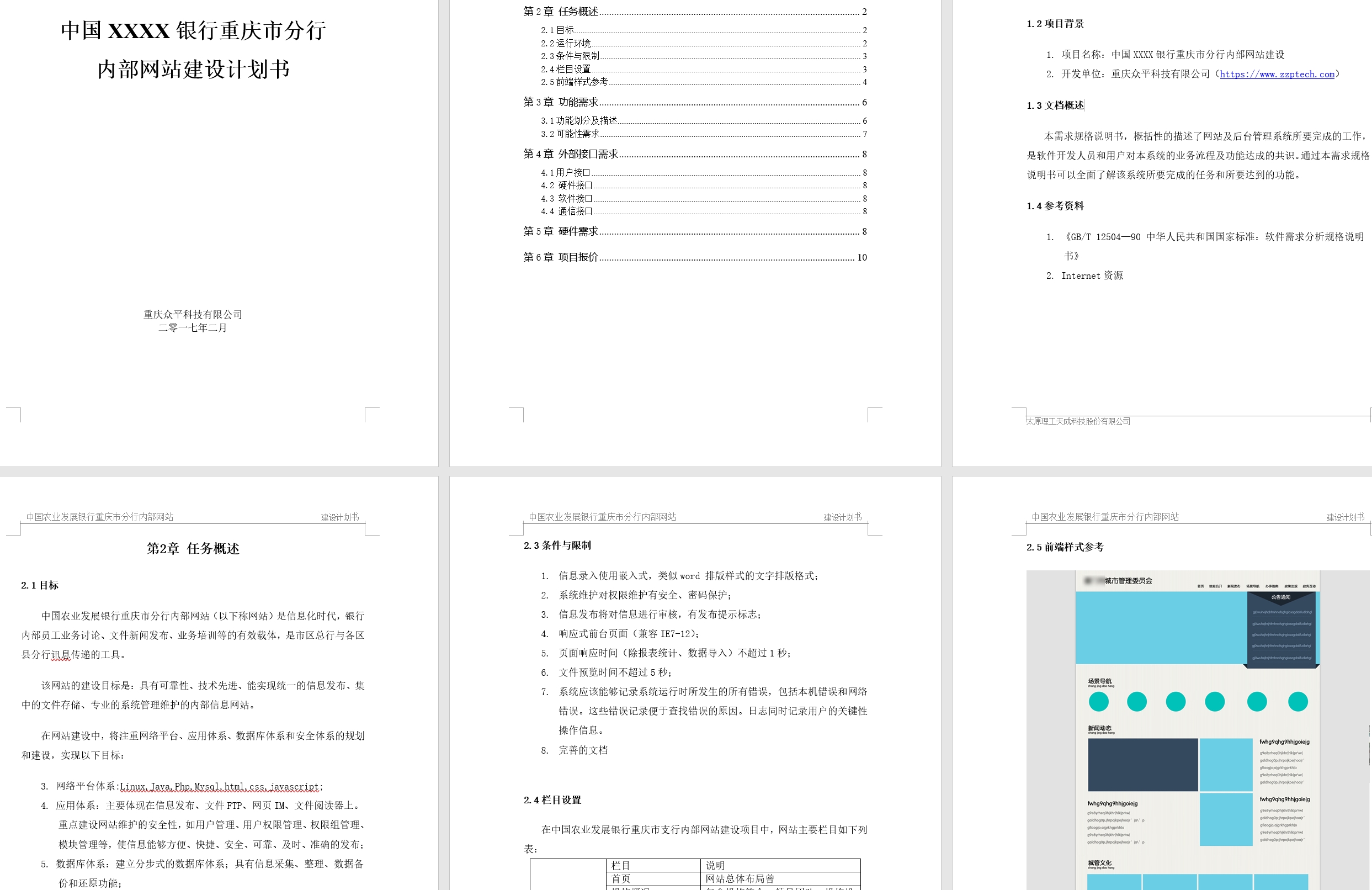 XX银行内部网站建设计划书（方案、报价）
