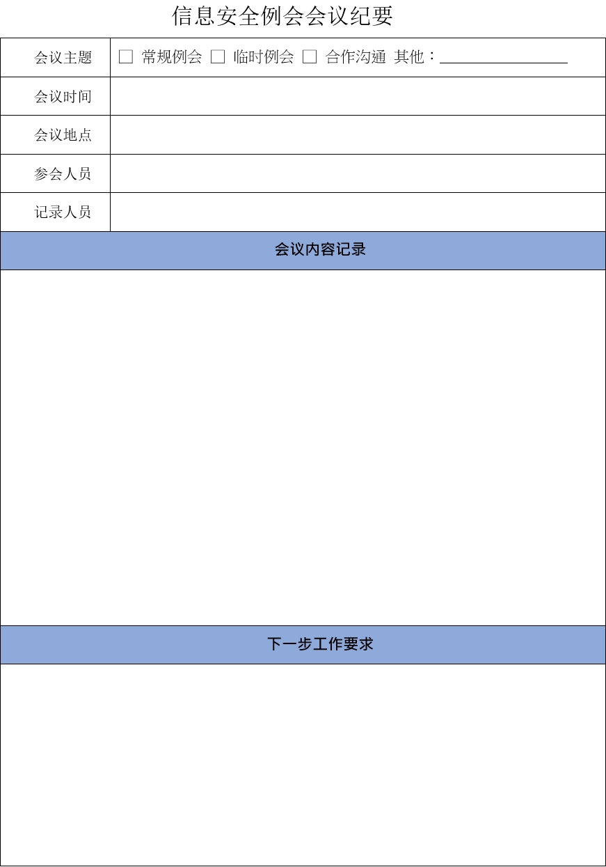信息安全领导小组沟通与合作管理
