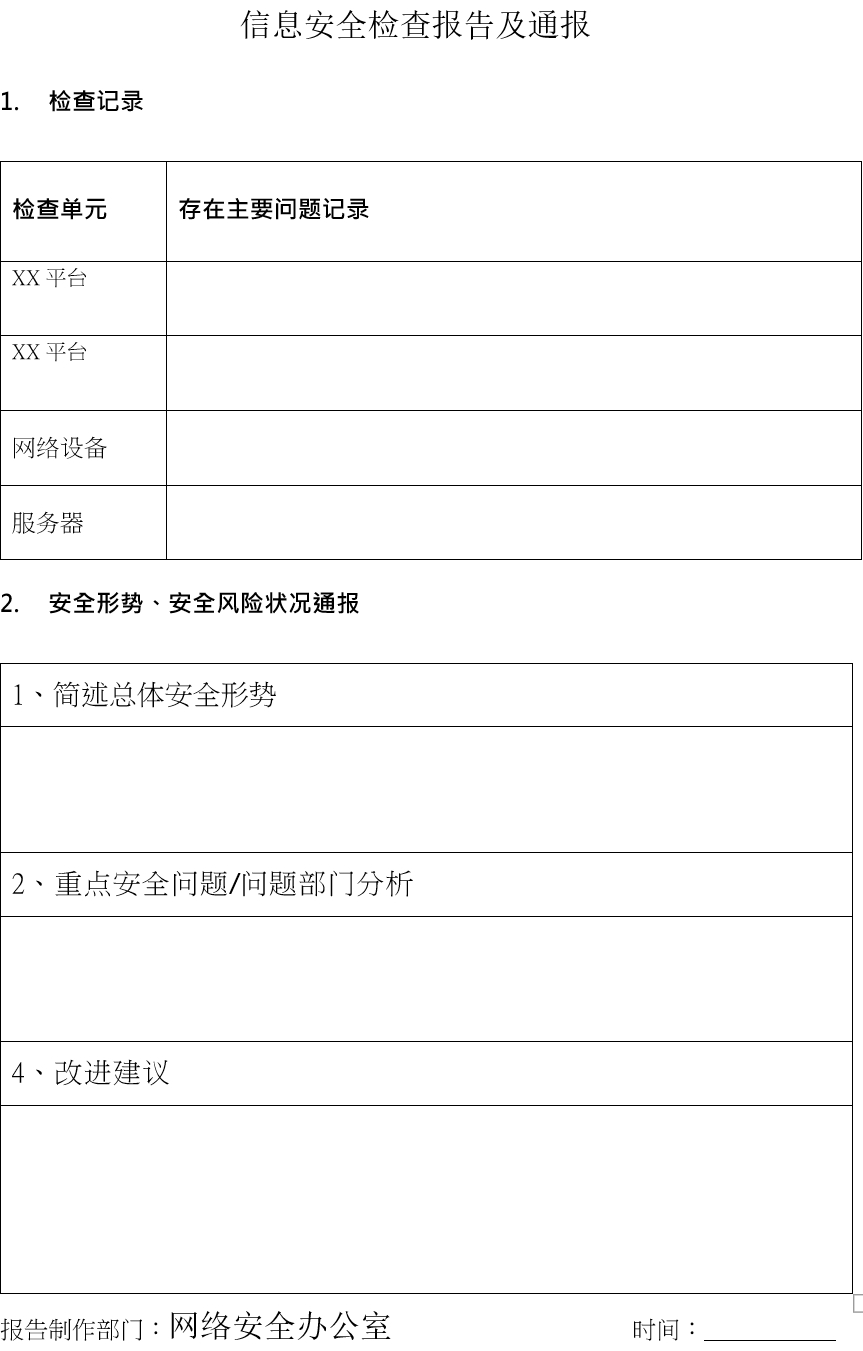 信息安全检查报告及通报