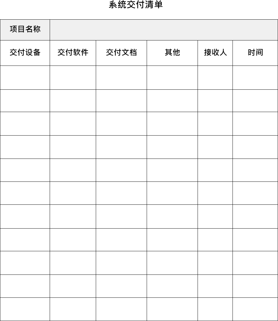 系统交付清单