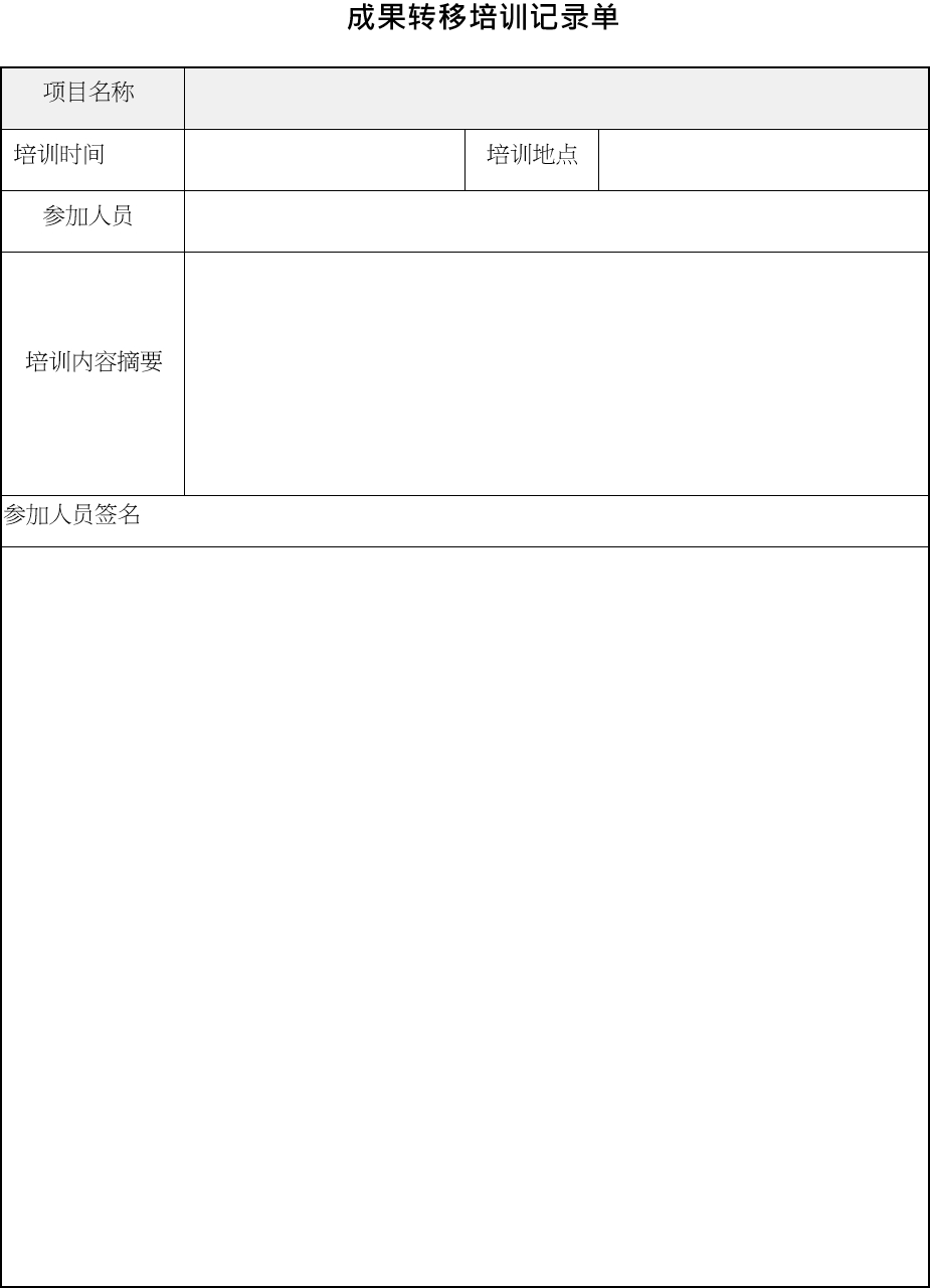 成果转移培训记录单