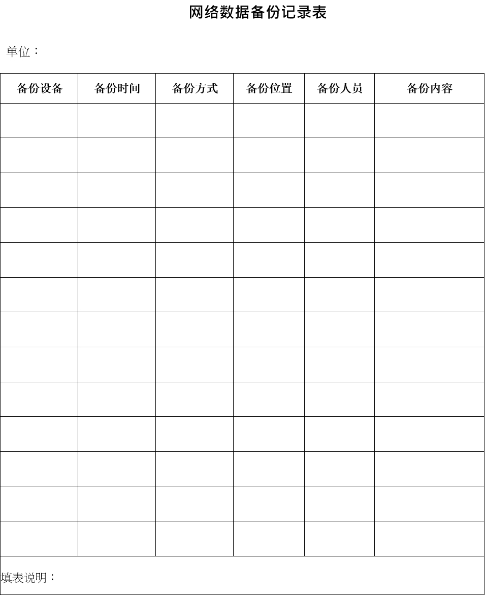 网络数据备份记录表