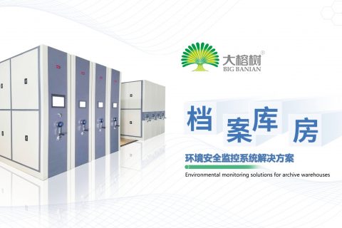 档案库房环境安全管理平台（档案库房环境监测系统）