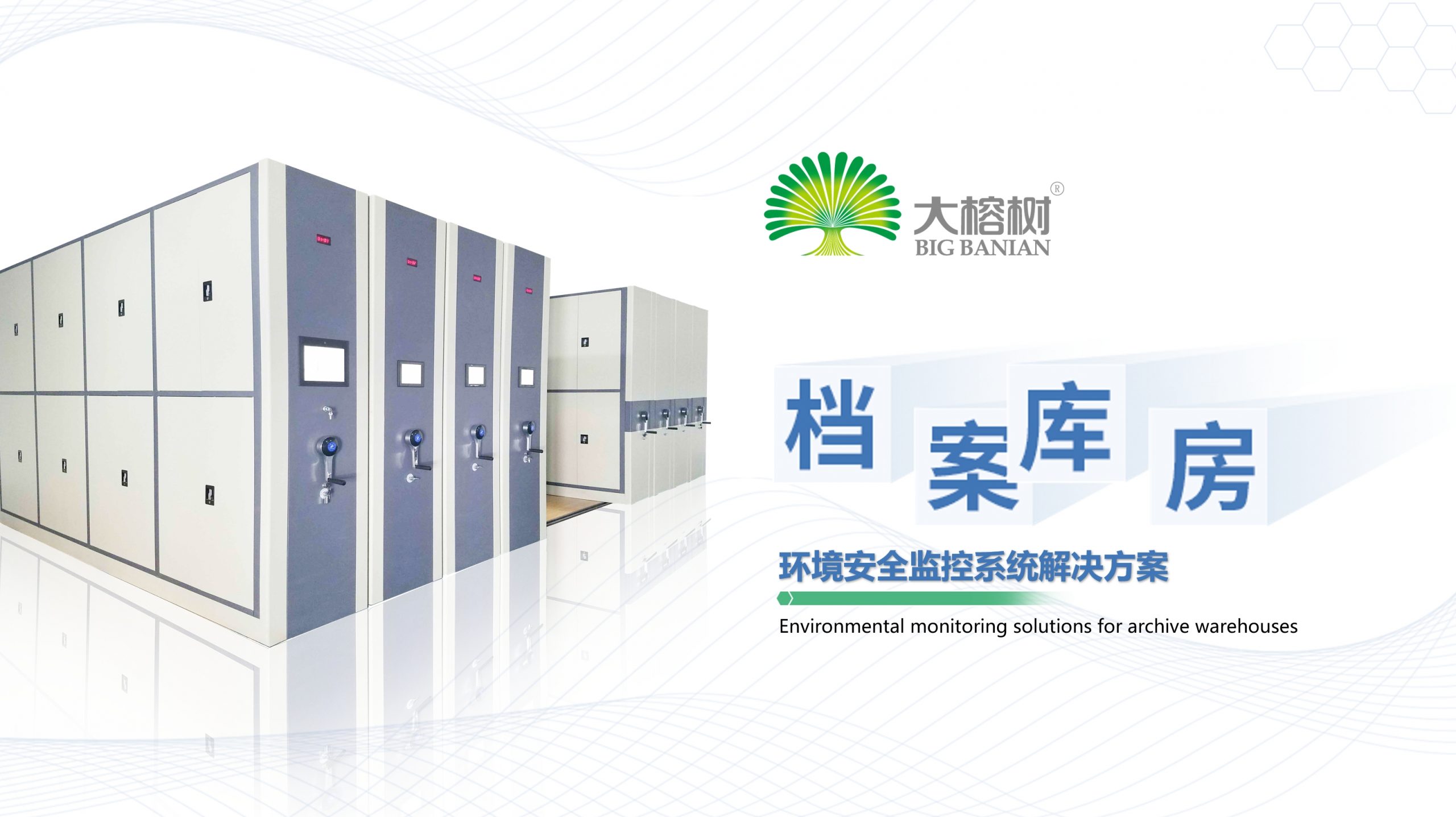 档案库房环境安全管理平台（档案库房环境监测系统）