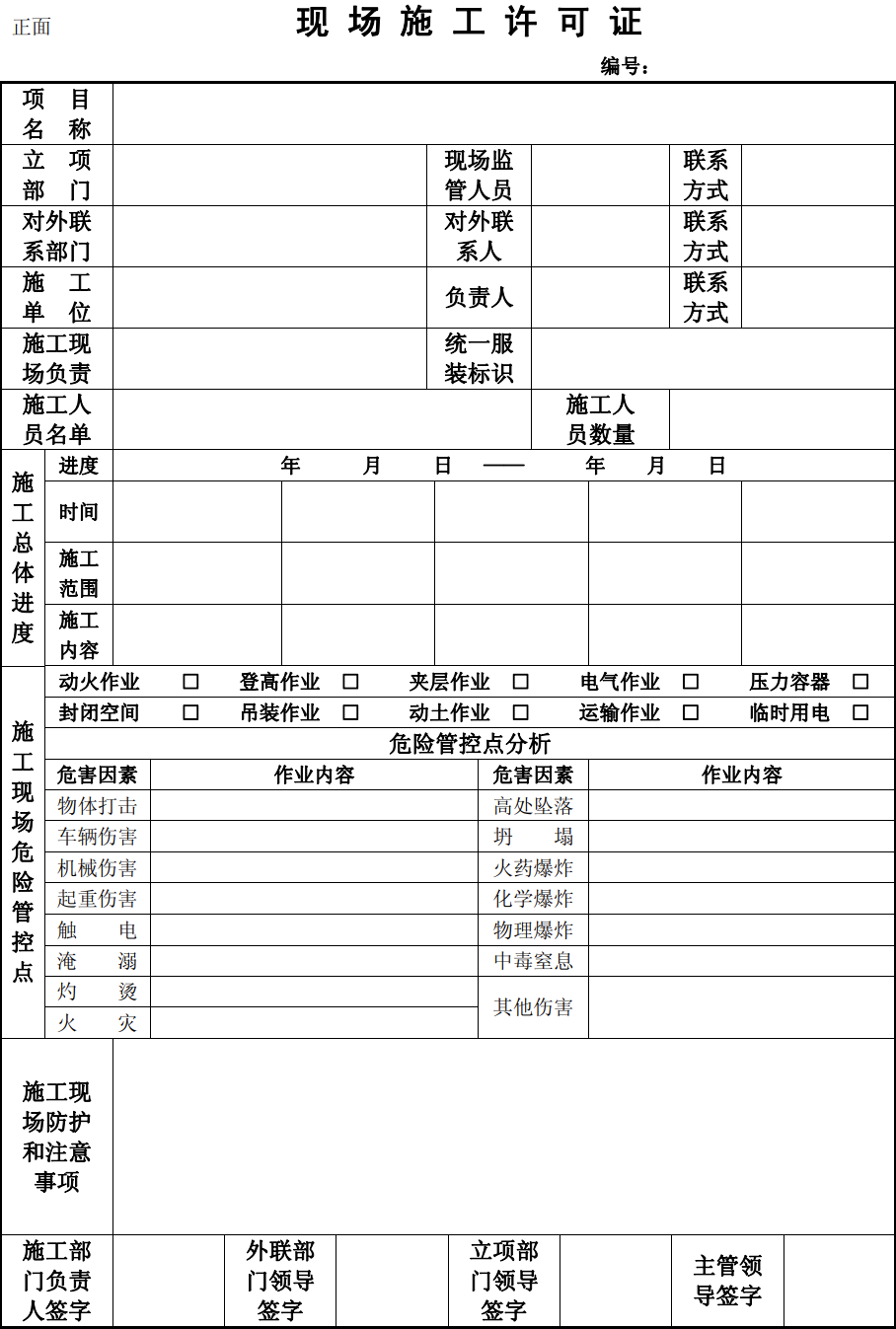 现场施工许可证