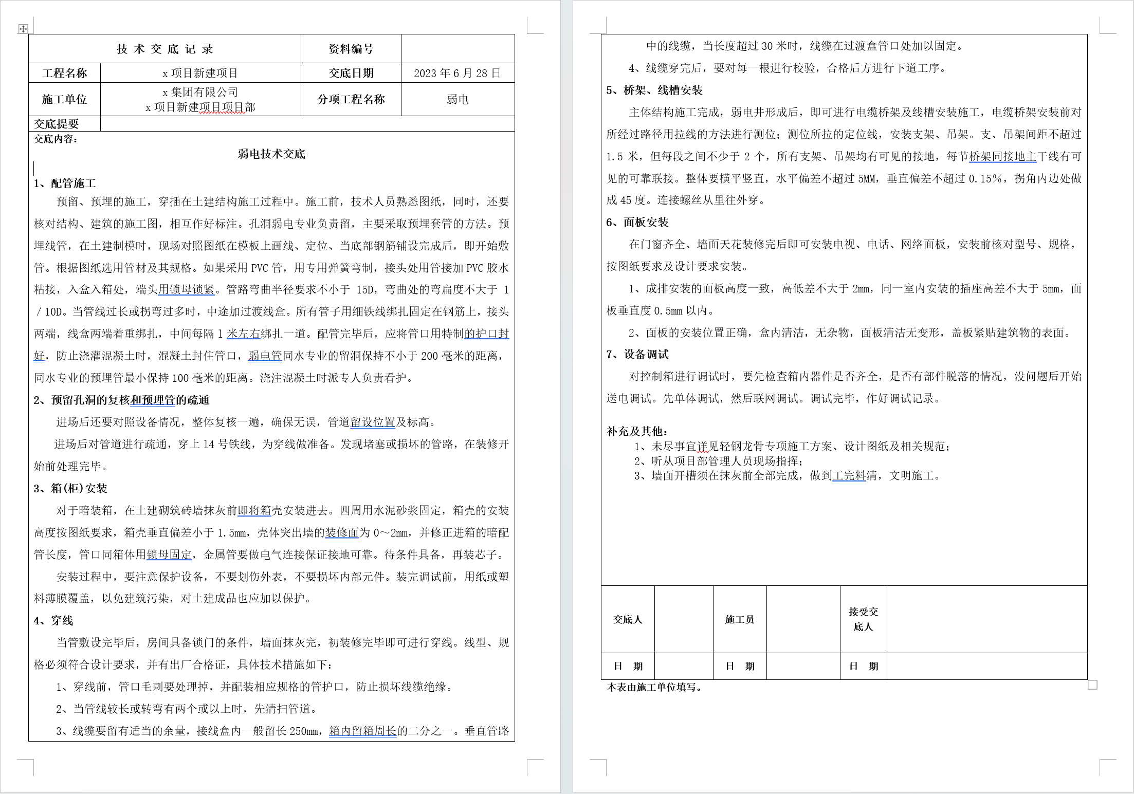 简略弱电工程项目技术交底记录（技术交底范围）