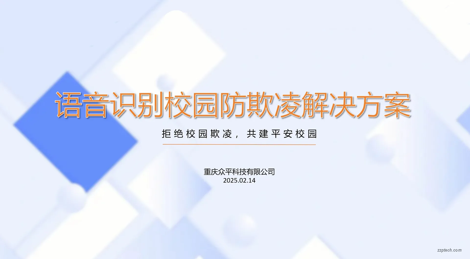 平安校园防欺凌系统综合解决方案（校园防暴力系统软硬件）