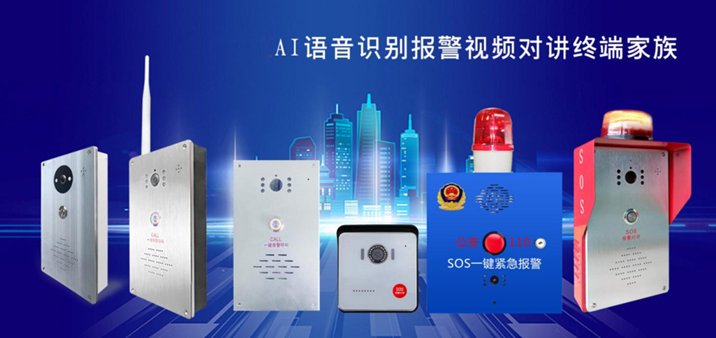 AI语音识别一键报警终端