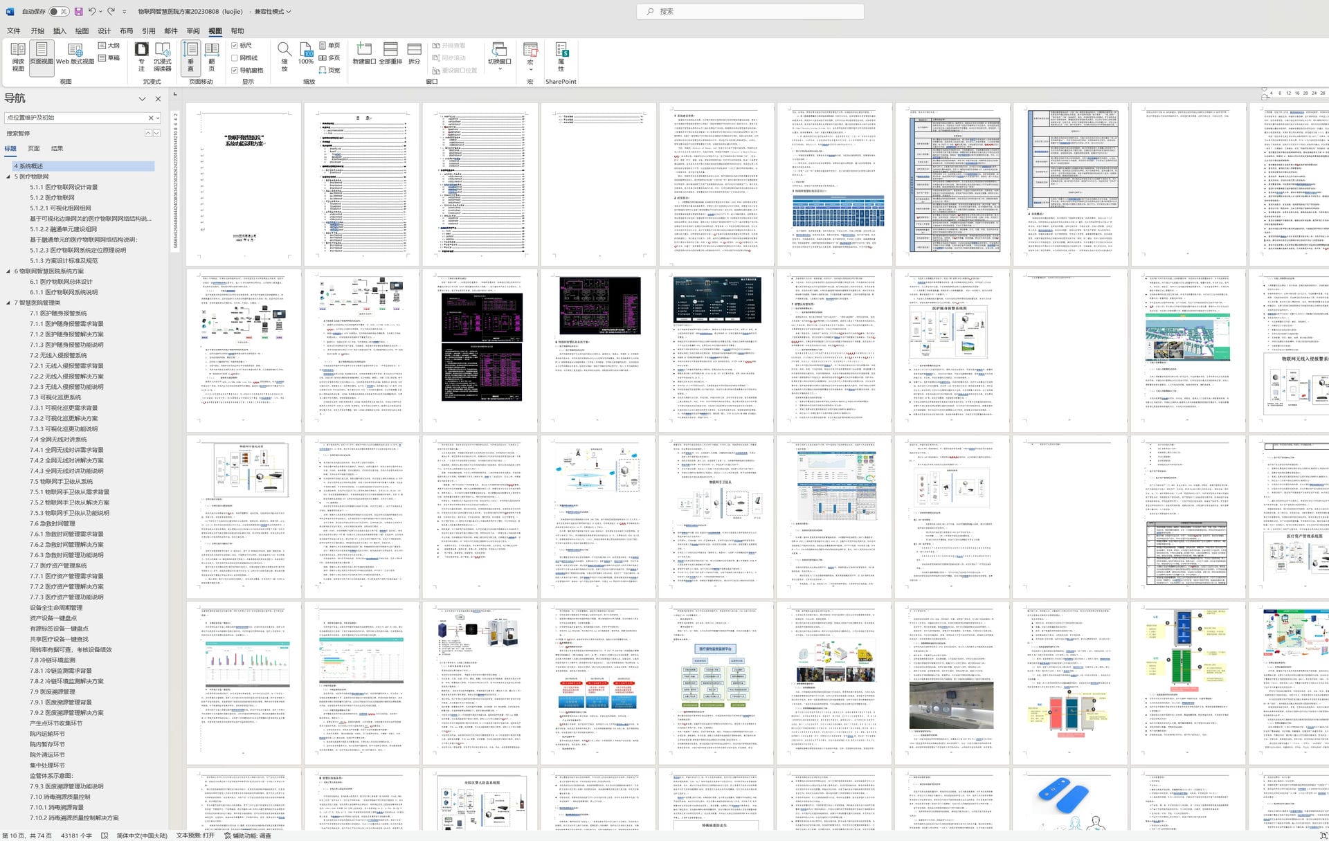物联网智慧医院建设项目整体解决方案（附件下载）