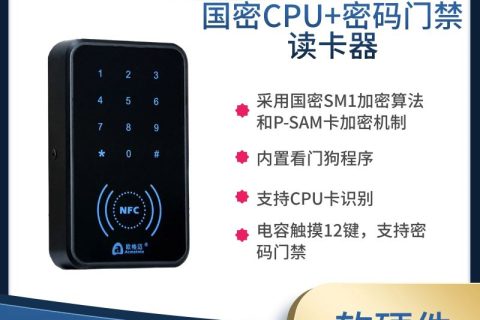 支持国密 CPU+密码的门禁读卡器 AICP200（云门禁系统）