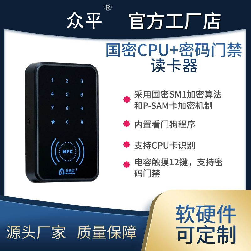 支持国密 CPU+密码的门禁读卡器 AICP200（云门禁系统）