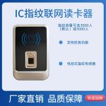 指纹联网门禁 IC 读卡器 AINFR102（门禁系统前端）