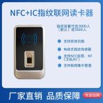 NFC / IC / 指纹联网门禁读卡器 AINFR103（门禁系统前端）