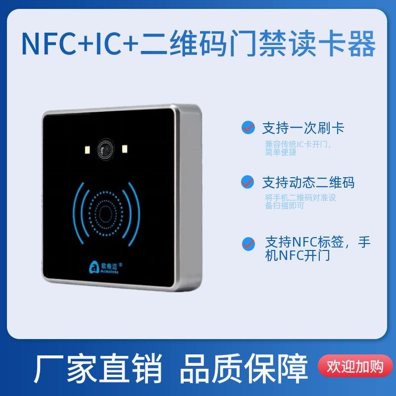 支持 NFC+IC+二维码预约的门禁读卡器 AINR550