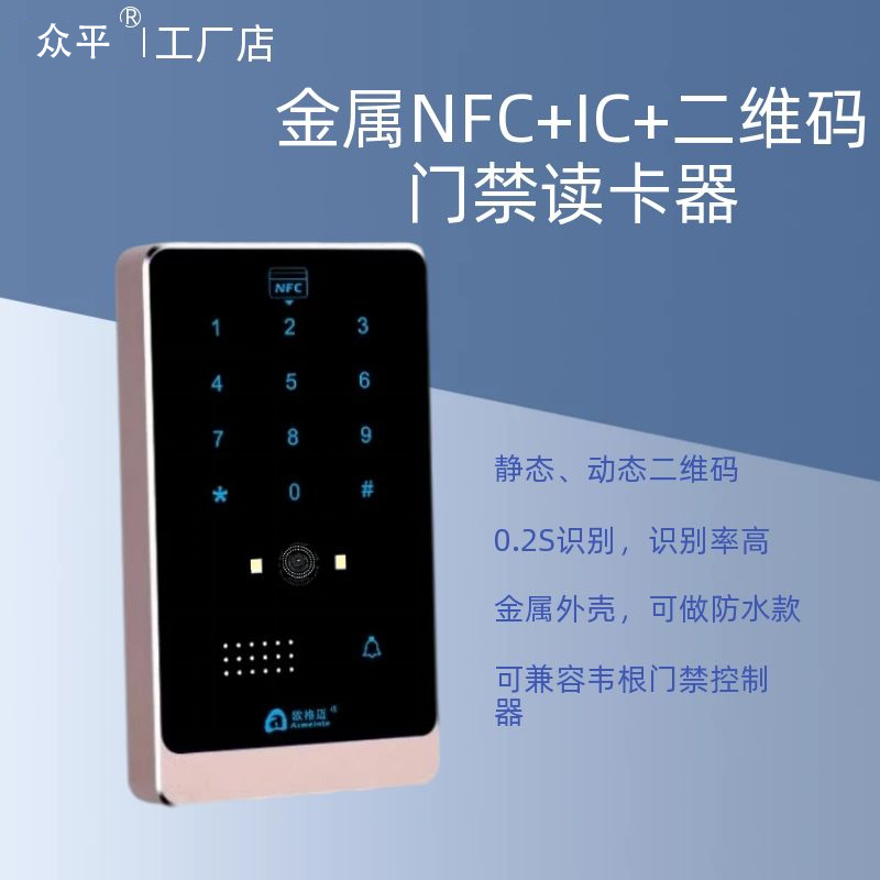 金属外壳 NFC+IC+二维码门禁读卡器 AIWP500