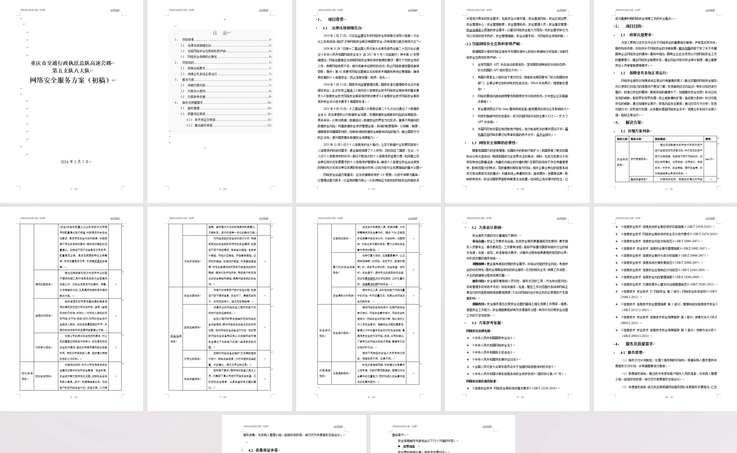 简单的网络安全服务方案模板下载（安全服务体系 & 报价方案）