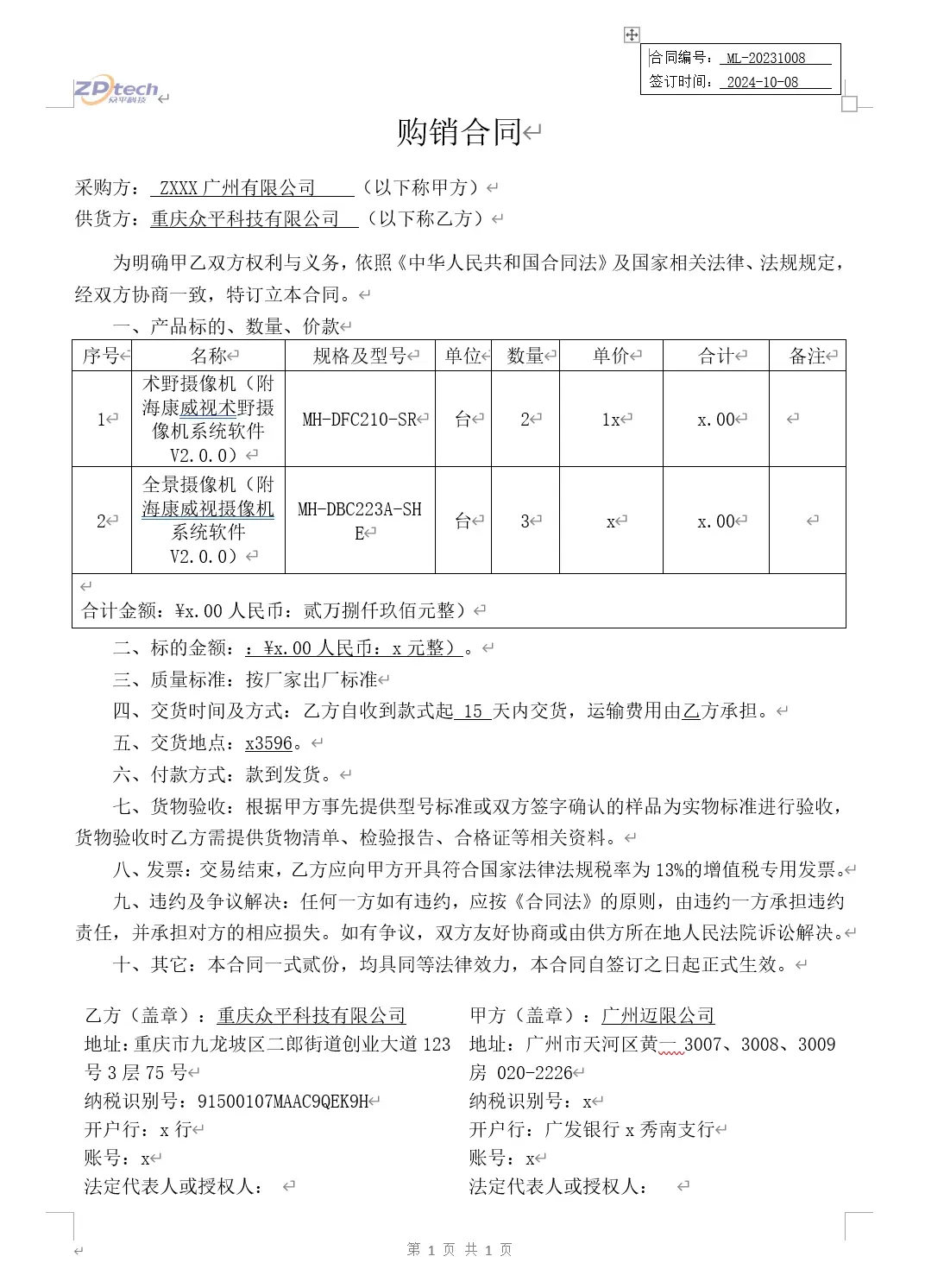 极简设备购销合同模板（简单实用的采购合同模板）
