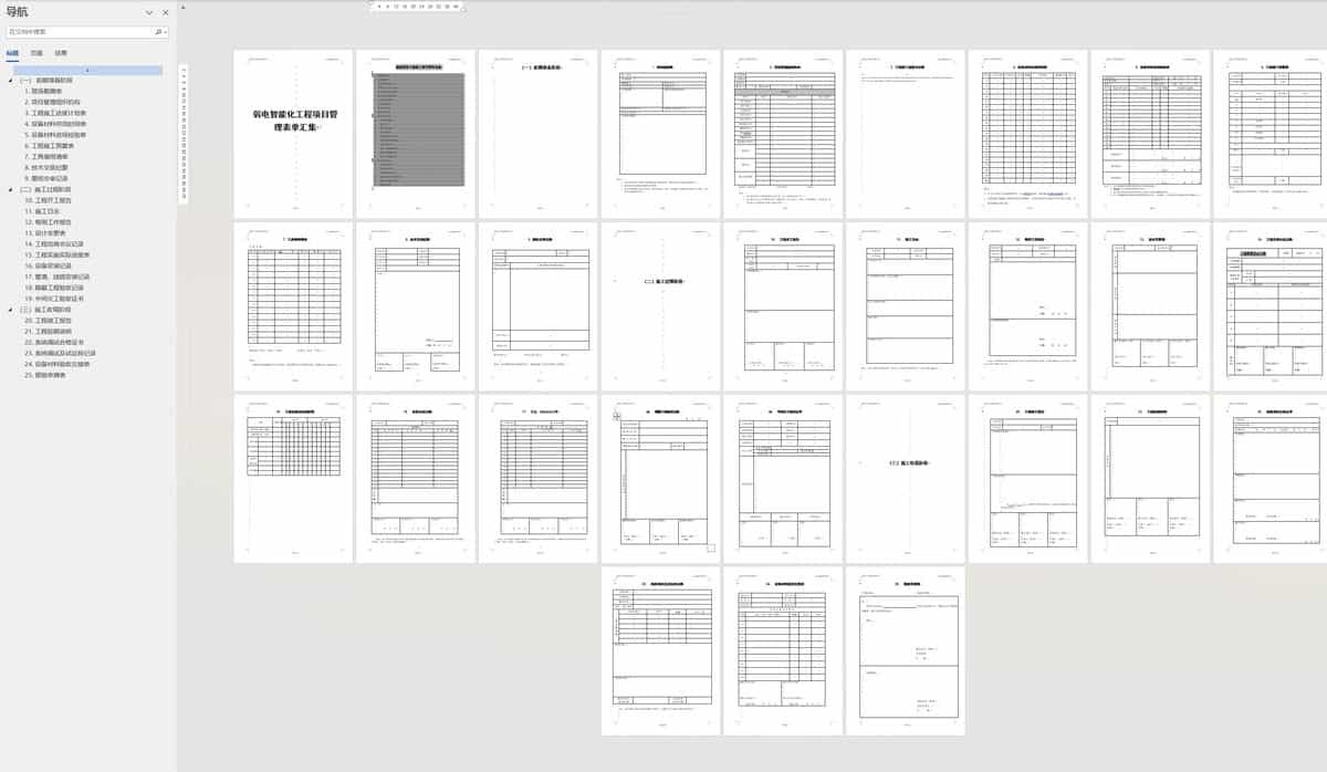 弱电智能化工程项目管理表单（弱电工程控制文档/弱电竣工验收）