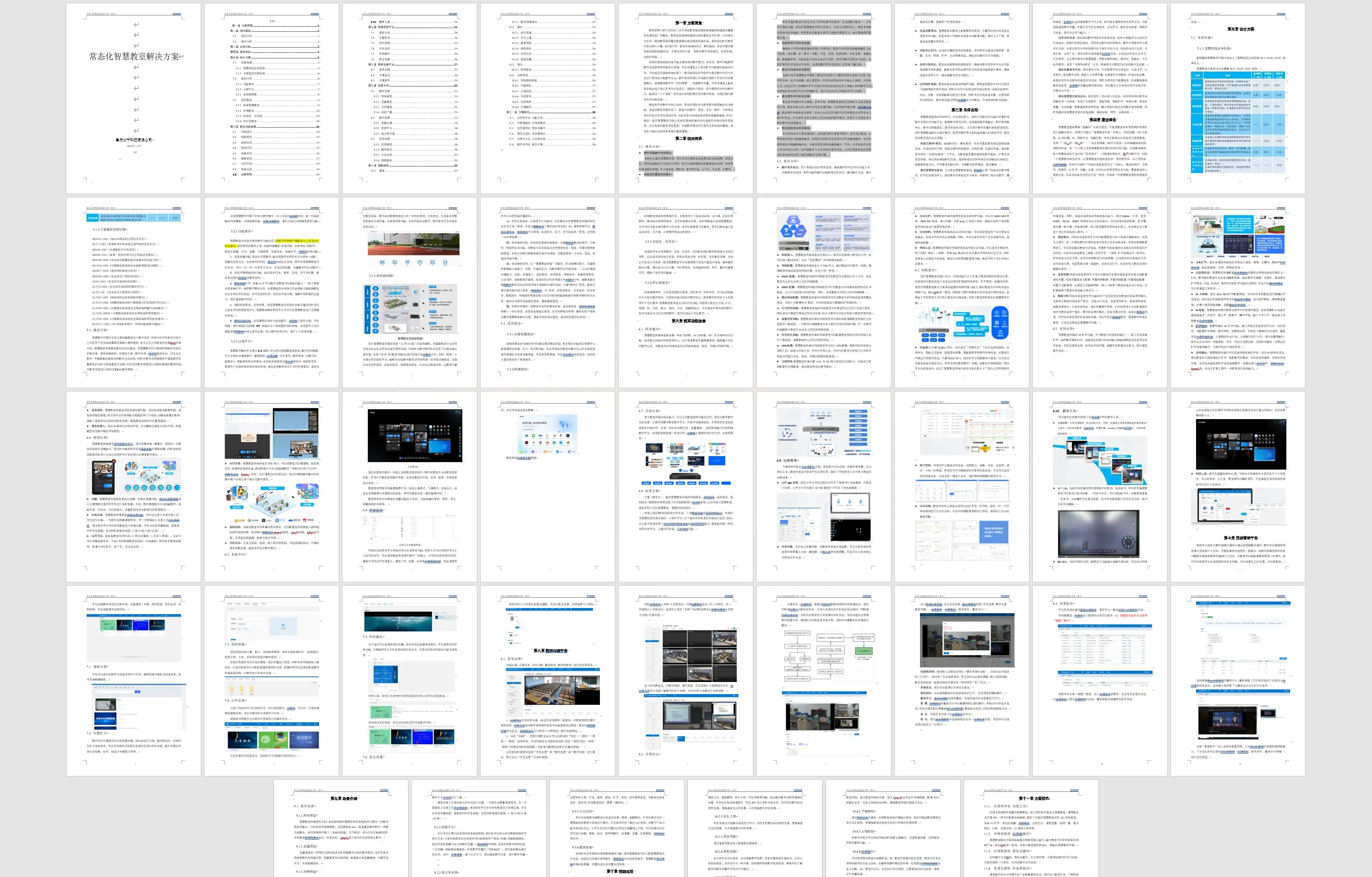 物联网常态化智慧教室整体解决方案书&配置清单下载（2024）