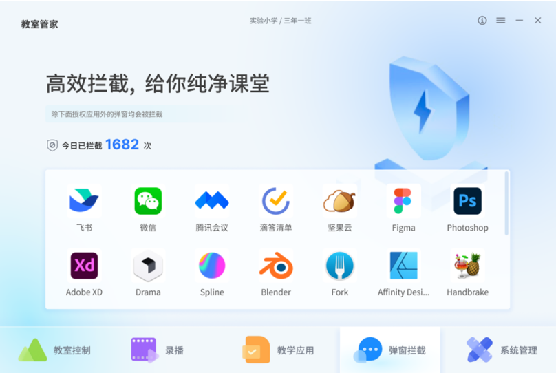 智慧教室中的弹窗管理
