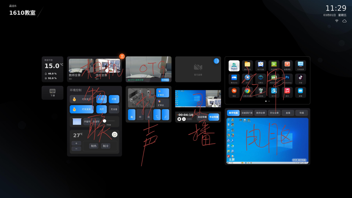 众平物联网智慧教室方案中的教学工具和运维管理模块介绍