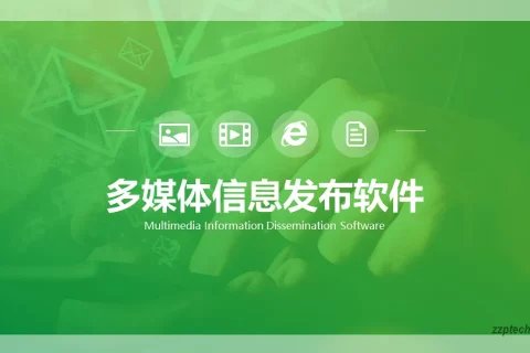 多媒体信息发布软件功能介绍，信息发布系统简介