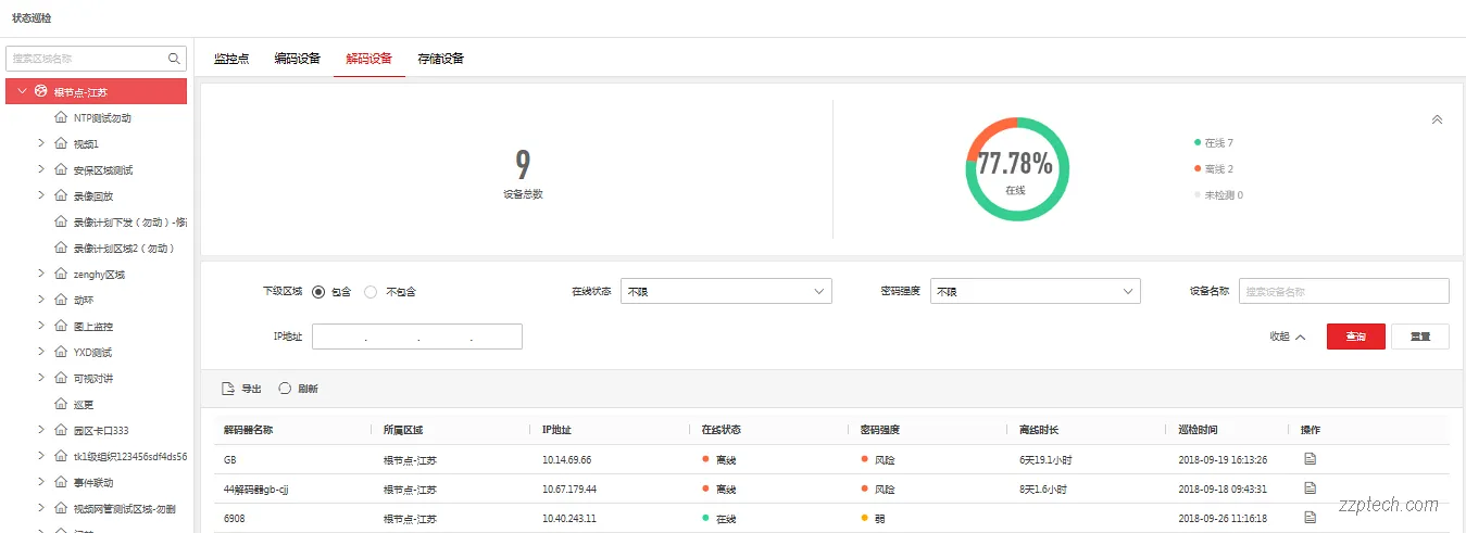 海康威视综合安防系统运维管理系统功能简介（视频监控运维）