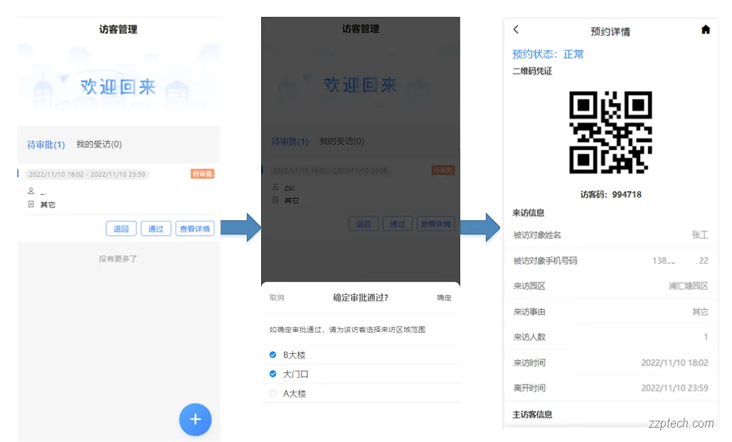园区访客预约系统的功能介绍和流程演示（通用文档）