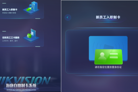 企业自助发卡解决方案（海康自助制卡系统）