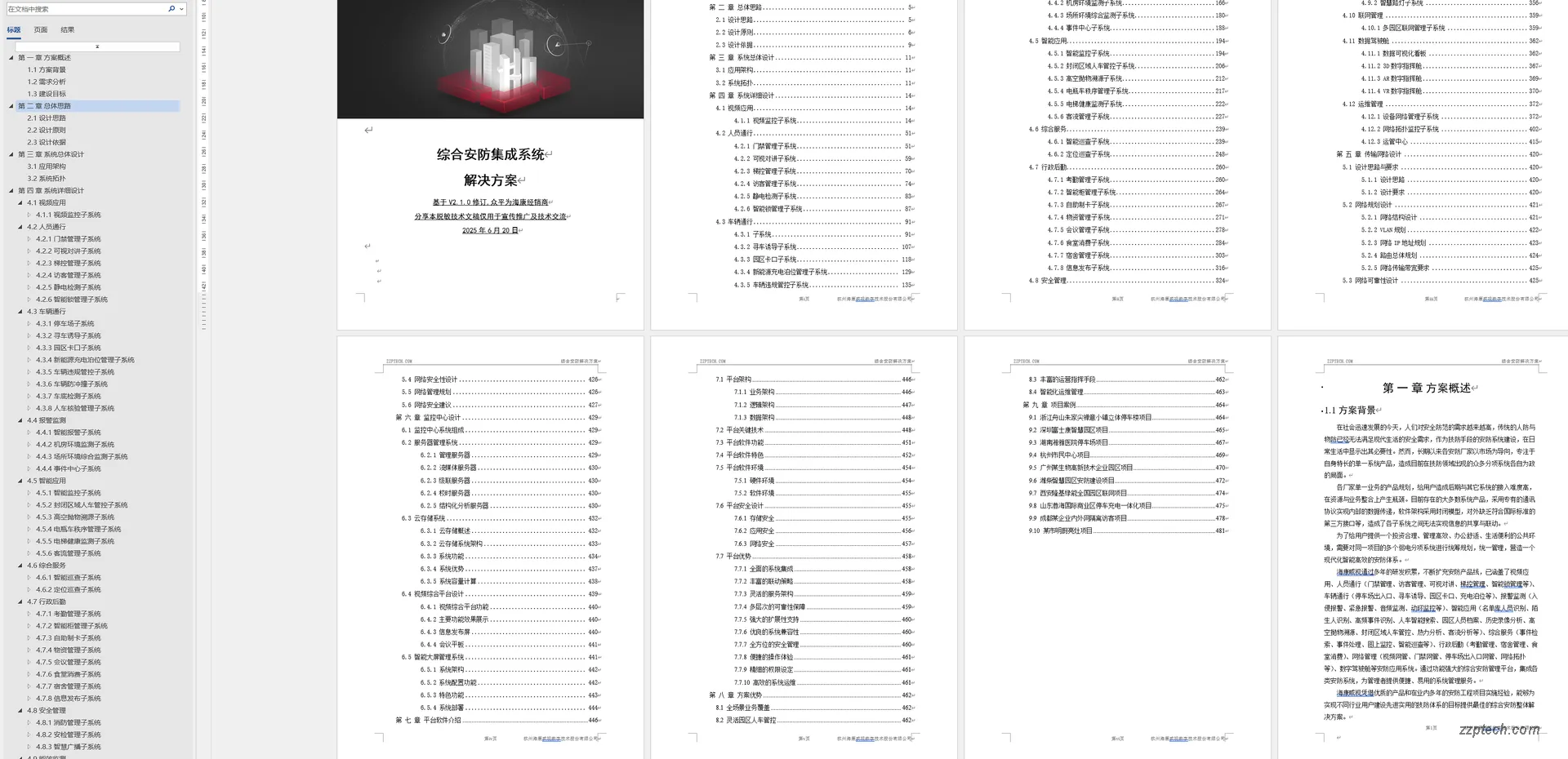 海康威视综合安防集成系统解决方案书下载(2025.06)