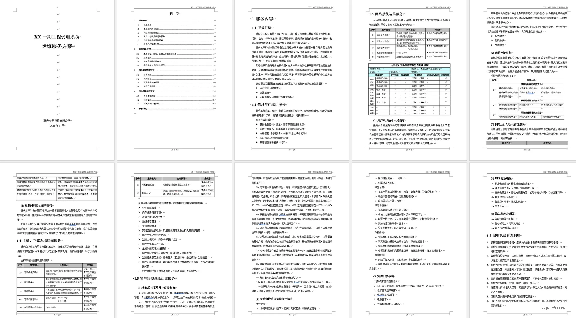 弱电智能化系统运行维护方案（维保方案/内封可编辑流程图）