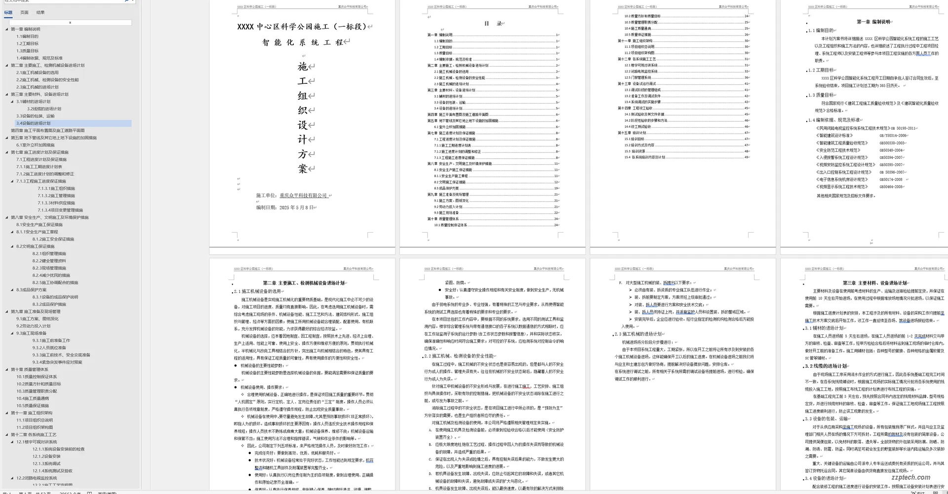 XX 公园智能化系统工程施工组织设计方案（弱电施工方案）