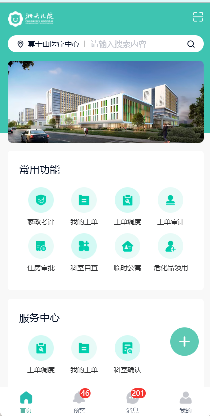 医院后勤服务一体化平台方案:一站式服务中心与AI工单