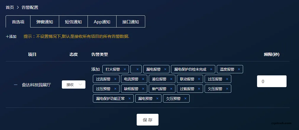 系统管理告警配置界面